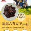 福記豆干系列 原味日式/香辣日式/六香原味/六香辣味 (4款可任選，下單請REMARKS 標註所需款式數量)