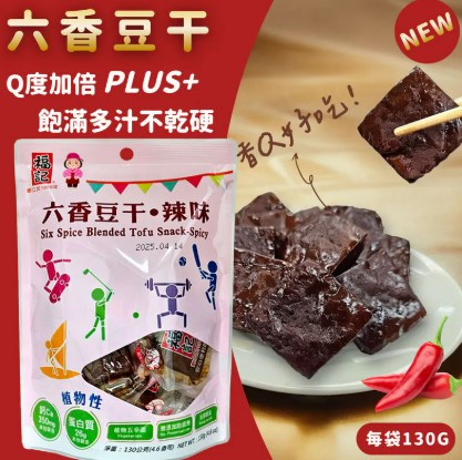 福記豆干系列 原味日式/香辣日式/六香原味/六香辣味 (4款可任選，下單請REMARKS 標註所需款式數量)