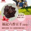 福記豆干系列 原味日式/香辣日式/六香原味/六香辣味 (4款可任選，下單請REMARKS 標註所需款式數量)
