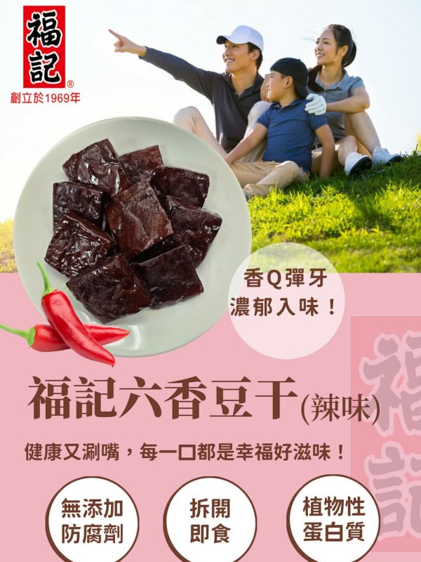 福記豆干系列 原味日式/香辣日式/六香原味/六香辣味 (4款可任選，下單請REMARKS 標註所需款式數量)