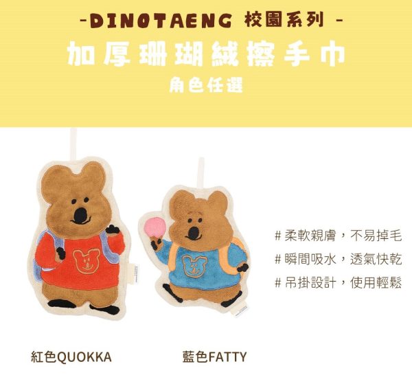 HOUSUXI X DINOTAENG 新品 校園系列 加厚珊瑚絨擦手巾