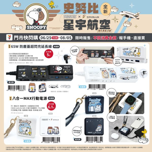 (2025/06/25-08/05)星宇航空 x SNOOPY 快閃購 65W防塵蓋超閃充延長線
