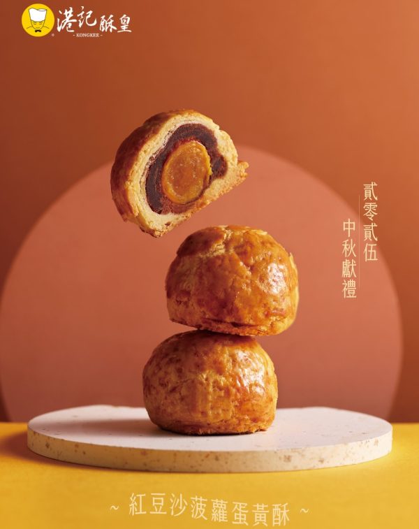 港記酥皇🥮中秋禮盒🥮 紅豆沙蛋黃酥6入禮盒