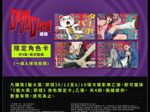 膽大黨：邪視 「限定角色卡」共四款；款式隨機