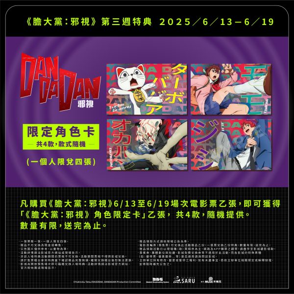 膽大黨：邪視 「限定角色卡」共四款；款式隨機