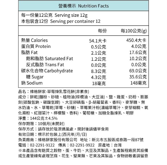 維格餅家 雪花餅 草莓煉乳12入