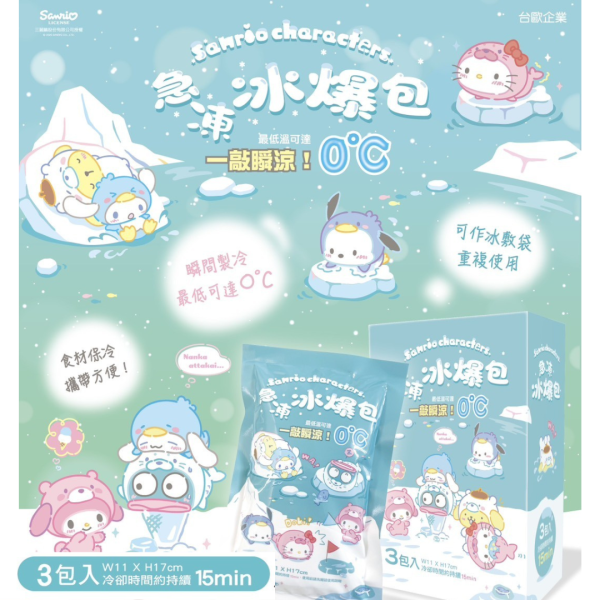 SANRIO 急凍冰爆包