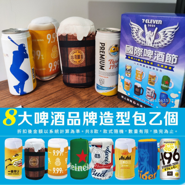 大啤酒品牌造型包 (共8款 隨機款式出貨)