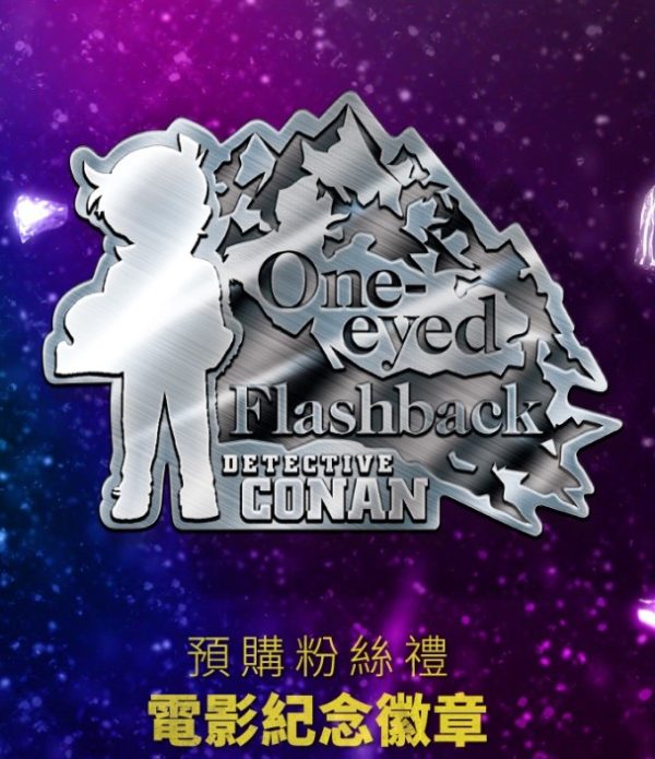 名偵探柯南 獨眼的殘像 週邊