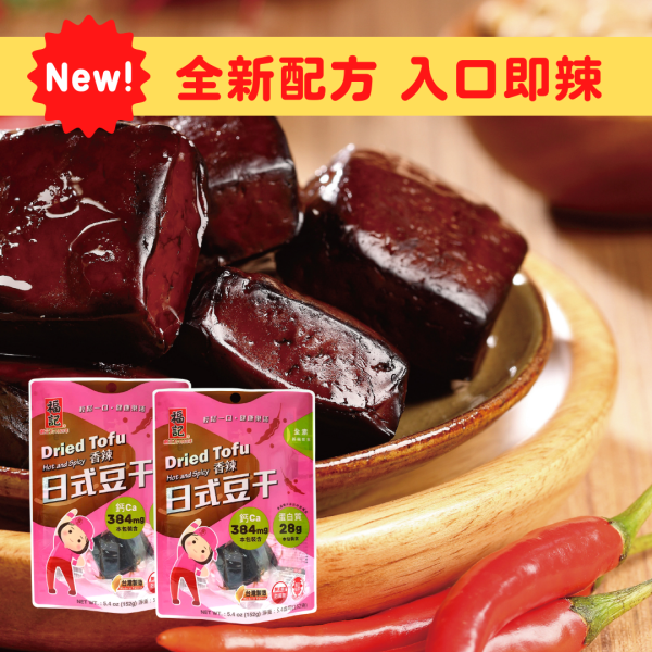 福記豆干系列 原味日式/香辣日式/六香原味/六香辣味 (4款可任選，下單請REMARKS 標註所需款式數量)