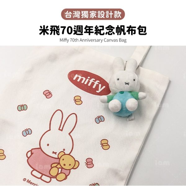 (即日-2025/06/11)限量【miffy】米飛70週年紀念帆布包