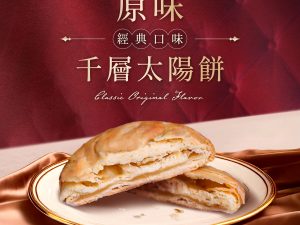 丰丹嚴選本舖糕餅 A ) 千層太陽餅 原味/日月潭阿薩姆紅