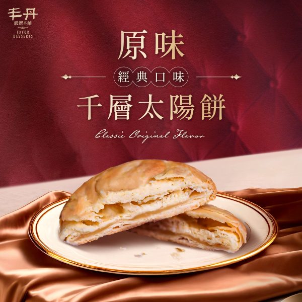 丰丹嚴選本舖糕餅 A ) 千層太陽餅 原味/日月潭阿薩姆紅