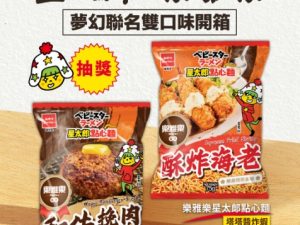 星太郎 × 樂雅樂 聯名