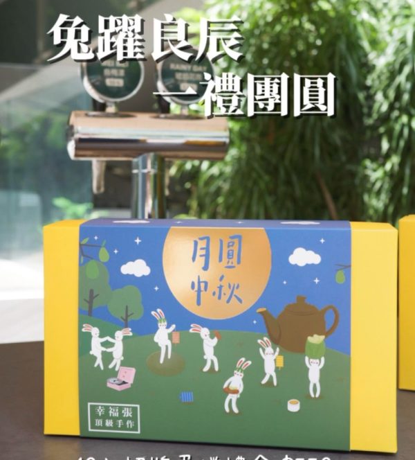 幸福張中秋禮盒 限量預購 兔躍良辰10入招牌蛋捲禮盒