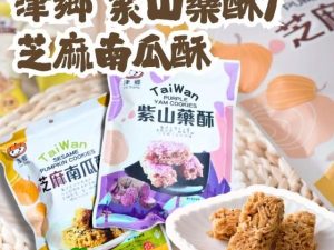 津鄉 紫山藥酥/芝麻南瓜酥