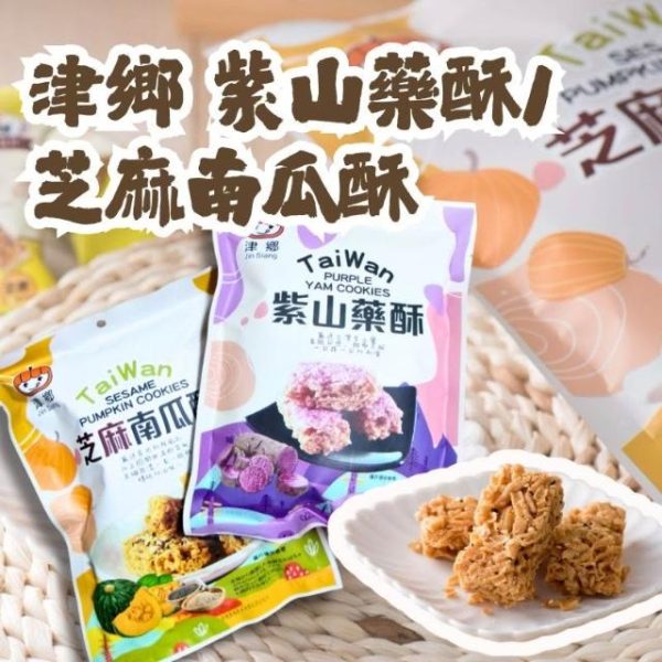 津鄉 紫山藥酥/芝麻南瓜酥