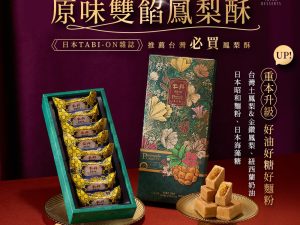 丰丹嚴選本舖糕餅 B ) 鳳梨酥禮盒 (8入)