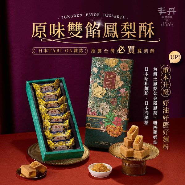 丰丹嚴選本舖糕餅 B ) 鳳梨酥禮盒 (8入)