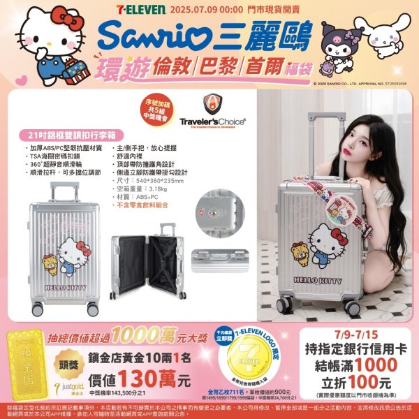 SANRIO 福袋H 美國TRAVLER‘S CHOICE 21吋鋁框防撞雙鎖釦行李箱