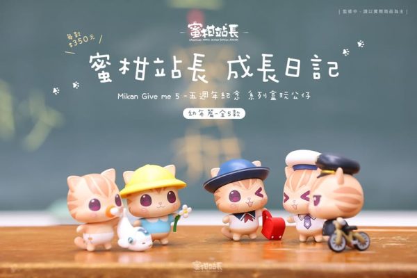 文博會2025 蜜柑站長成長日記 Mikan Give me 5 -五週年紀念 系列盒玩公仔