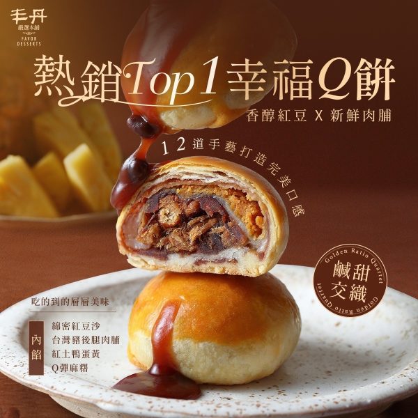 丰丹嚴選本舖糕餅 D ) 幸福 Q 餅禮盒 (6入)