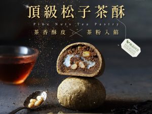 丰丹嚴選本舖糕餅 E ) 松子茶酥禮盒 (6入)