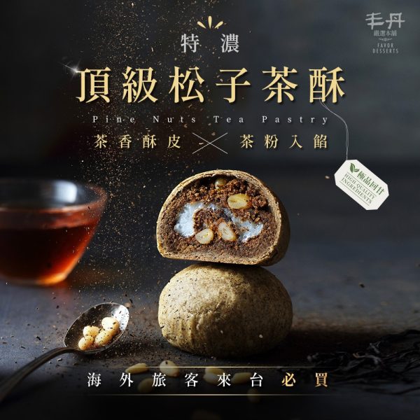 丰丹嚴選本舖糕餅 E ) 松子茶酥禮盒 (6入)