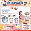 SANRIO 福袋G 義大利Giaretti珈樂堤10人份電鍋