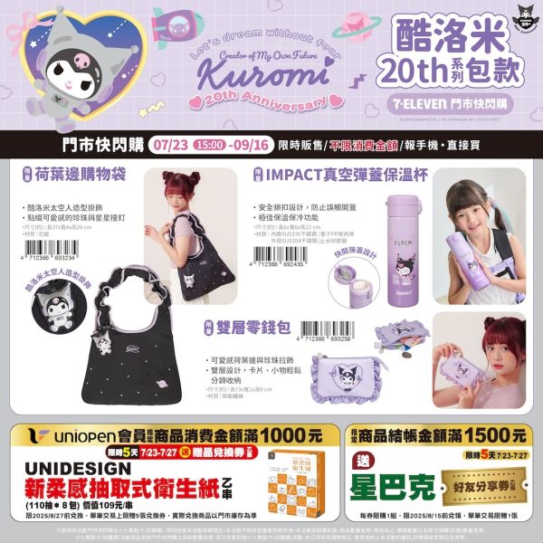 (即日-2025/09/16)KUROMI 20週年系列包款