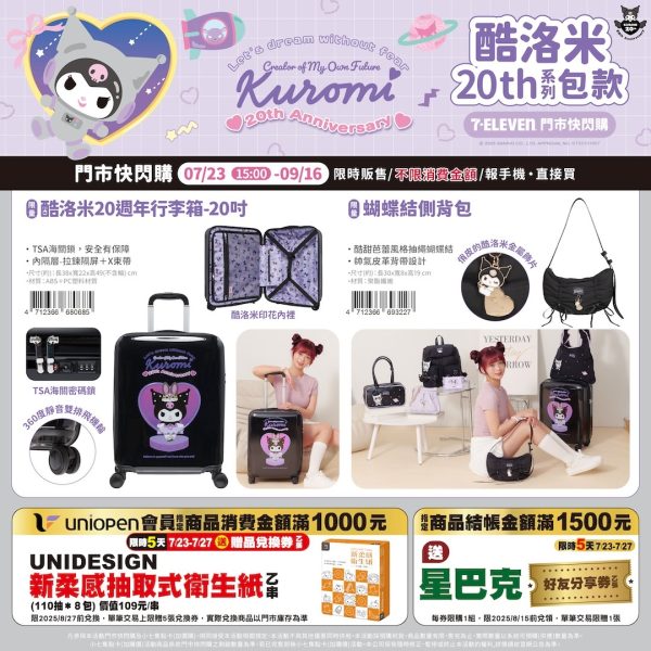 (即日-2025/09/16)KUROMI 20週年系列包款