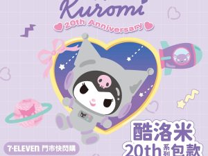 (即日-2025/09/16)KUROMI 20週年系列包款