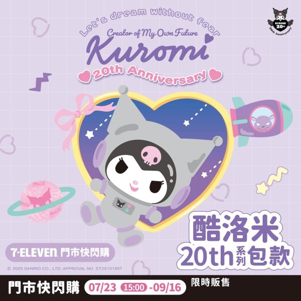 (即日-2025/09/16)KUROMI 20週年系列包款