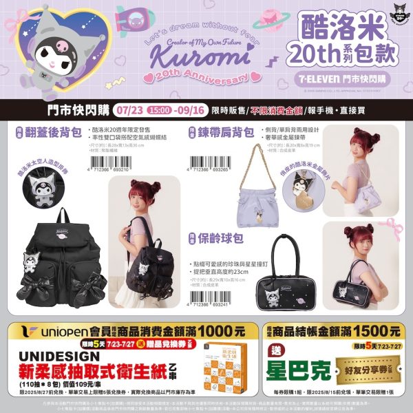 (即日-2025/09/16)KUROMI 20週年系列包款