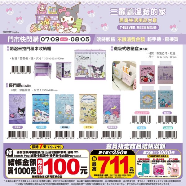 (2025/07/09-08/04)SANRIO 居家萌物 系列 KUROMI拉門積木收納櫃 長門簾 磁吸式收納盒