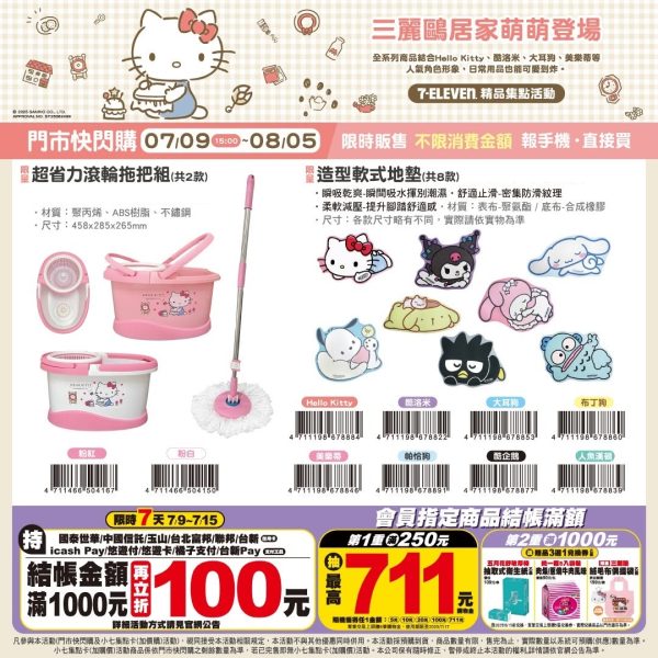 (2025/07/09-08/04)SANRIO 居家萌物 系列 造型軟式地墊