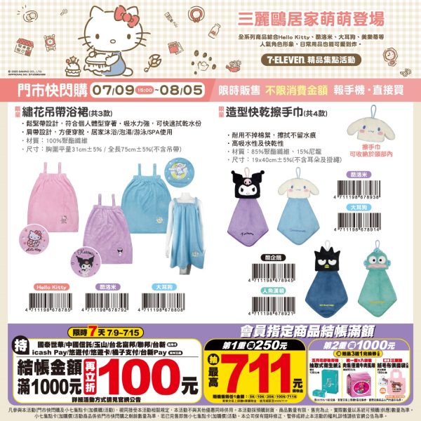 (2025/07/09-08/04)SANRIO 居家萌物 系列 繡花吊帶浴裙 造型快乾擦手巾