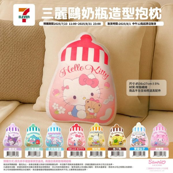(即日-2025/08/31)SANRIO 生活用品系列 奶瓶造型抱枕