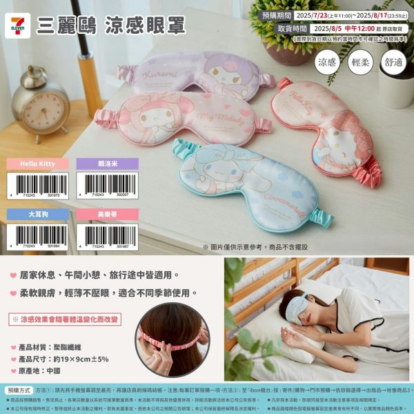 (即日-2025/08/31)SANRIO 生活用品系列 涼感眼罩