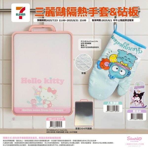 (即日-2025/08/31)SANRIO 生活用品系列 砧板 & 隔熱手套