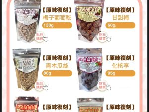 原味復刻 乾果系列