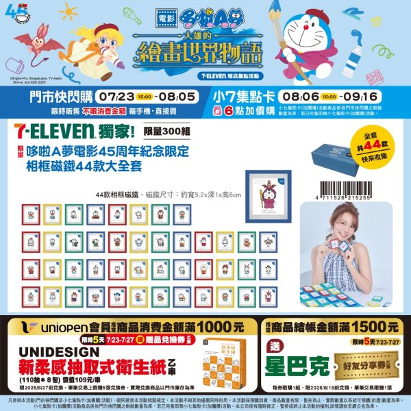 (2025/07/23-09/16)7-11 X DORAMON 大雄的繪畫世界物語系列