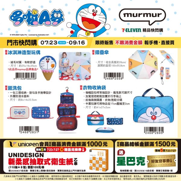 (2025/07/23-09/16)7-11 X DORAMON 大雄的繪畫世界物語系列