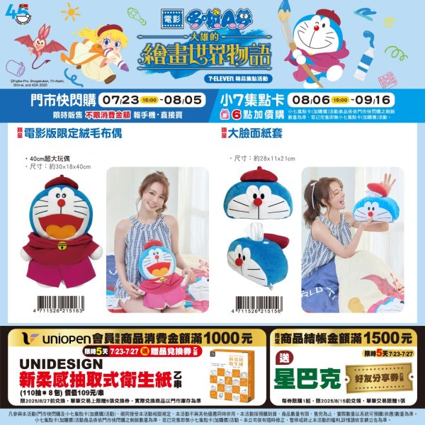 (2025/07/23-09/16)7-11 X DORAMON 大雄的繪畫世界物語系列