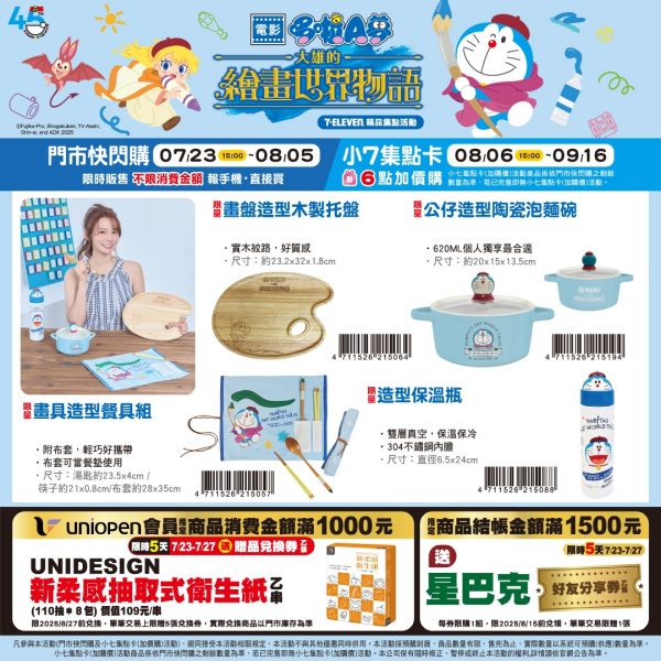 (2025/07/23-09/16)7-11 X DORAMON 大雄的繪畫世界物語系列