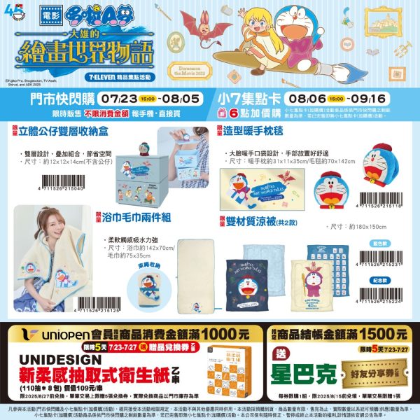 (2025/07/23-09/16)7-11 X DORAMON 大雄的繪畫世界物語系列