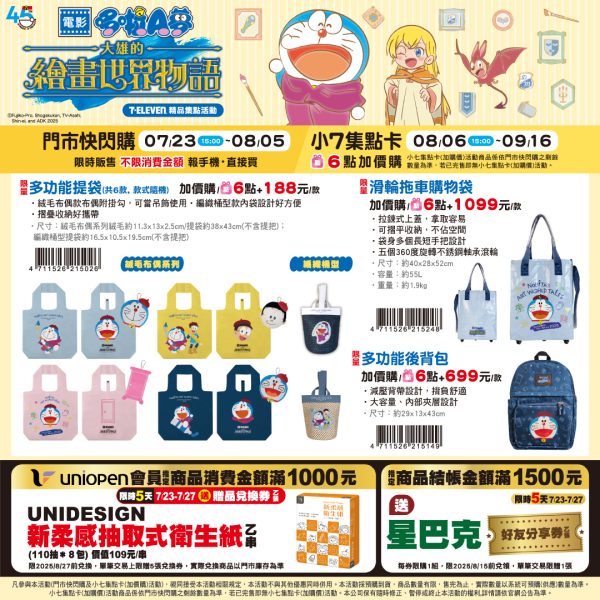 (2025/07/23-09/16)7-11 X DORAMON 大雄的繪畫世界物語系列