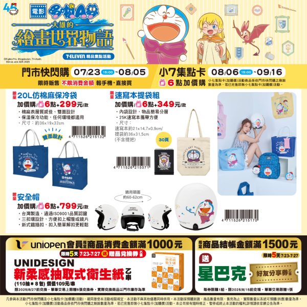 (2025/07/23-09/16)7-11 X DORAMON 大雄的繪畫世界物語系列