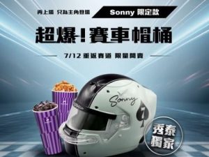 台灣預購- F1 的賽車帽桶𝐒𝐨𝐧𝐧𝐲限定款