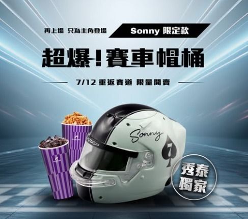台灣預購- F1 的賽車帽桶𝐒𝐨𝐧𝐧𝐲限定款